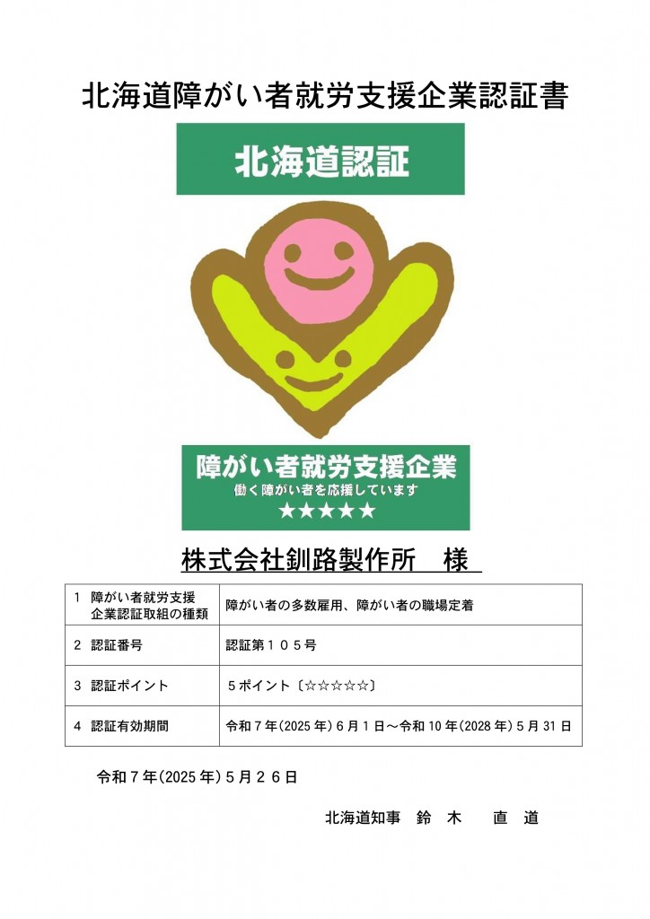 02_%e8%aa%8d%e8%a8%bc%e6%9b%b8%ef%bc%88no-105_%e6%a0%aa%e5%bc%8f%e4%bc%9a%e7%a4%be%e9%87%a7%e8%b7%af%e8%a3%bd%e4%bd%9c%e6%89%80%ef%bc%89_page-0001