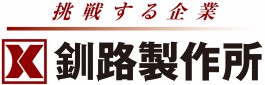 株式会社 釧路製作所